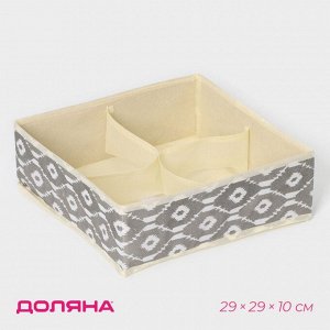Органайзер для хранения белья Доляна «Ромбы», 4 ячейки, 29x29x10 см, серый