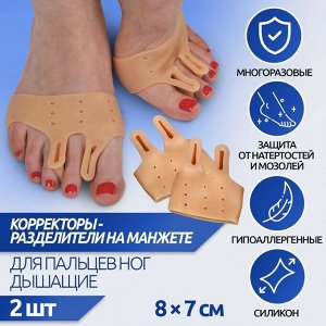 Корректоры-разделители для пальцев ног, на манжете, дышащие, 2 разделителя, силиконовые, 8 x 7 см, пара, цвет бежевый
