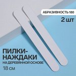 Пилки-наждаки на деревянной основе, абразивность 180, 18 см, 2 шт, цвет белый