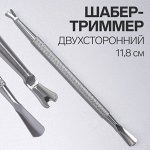 Шабер-триммер, двухсторонний, 11,8 см, цвет серебристый