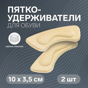 Пяткоудерживатели для обуви, на клеевой основе, 10 ? 3,5 см, пара, цвет молочный