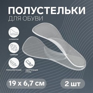 Стельки для обуви, с супинатором, массажные, силиконовые, 19 ? 6,7 см, пара, цвет прозрачный