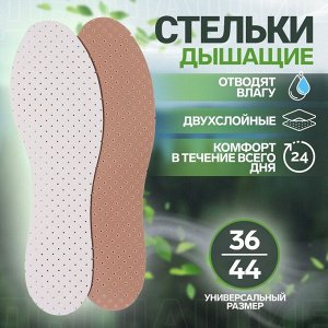 Стельки для обуви, универсальные, дышащие, 36-44 р-р, 27 см, пара, цвет белый