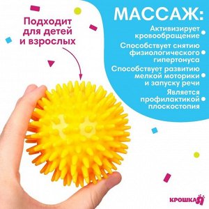 Мяч массажный развивающий Крошка Я, *8 см, от 6 мес., желтый