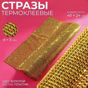 Стразы термоклеевые на листе, d=3 мм, 40x24 см, цвет золотой