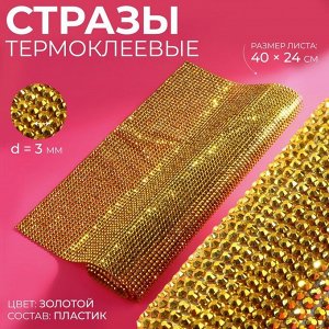 Стразы термоклеевые на листе, d = 3 мм, 40 x 24 см, цвет золотой