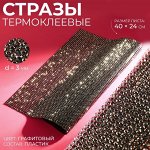 Стразы термоклеевые на листе, d=3 мм, 40x24 см, графитовые