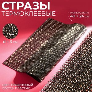 Стразы термоклеевые на листе, d = 3 мм, 40 x 24 см, цвет графитовый