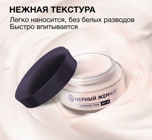 Черный Жемчуг Крем для лица для молодой кожи дневной SPF30+ 48мл