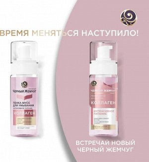Пенка мусс для умывания Черный жемчуг питательная 150 мл