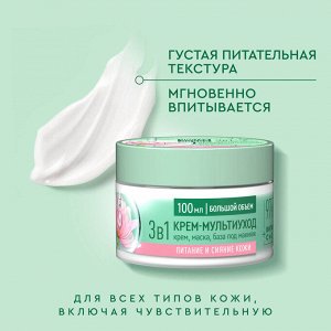 ЧИСТАЯ ЛИНИЯ Крем мультиуход для лица 3 в 1 с экстрактами розы и витаминами С и Е 100 мл