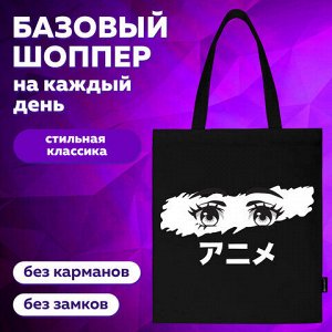 Сумка шоппер BRAUBERG, канвас, 40х35 см, черный, "Anime eyes", 271897