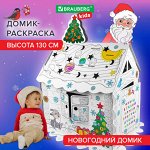 Картонный игровой развивающий Домик-раскраска &quot;Новогодний&quot;, высота 130 см, BRAUBERG kids, 880365