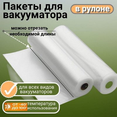 Пакеты и рулоны для вакуумирования по очень приятным ценам