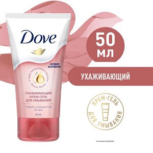 NEW ! Dove крем-гель для умывания УХАЖИВАЮЩИЙ с 2-мя видами гиалуроновой кислоты и 40% сыворотки Beauty Serum 50 мл