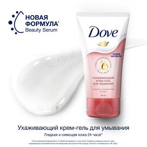 NEW ! Dove крем-гель для умывания УХАЖИВАЮЩИЙ с 2-мя видами гиалуроновой кислоты и 40% сыворотки Beauty Serum 50 мл