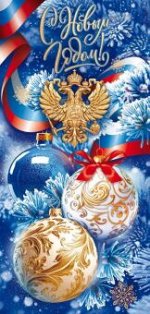Открытка С Новым годом! 11.978