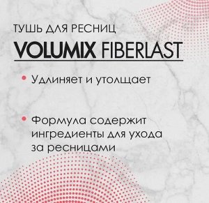 EVELINE Тушь для ресниц VOLUMIX FIBERLAST ЭФФЕКТ НАКЛАДНЫХ РЕСНИЦ - ЧЕРНАЯ, 10мл