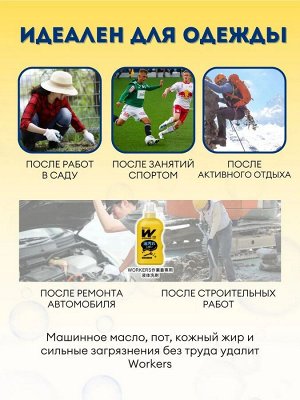 Жидкое средство "Workers" для стирки сильнозагрязненной экипировки для экстремальных видов спорта и одежды специалистов - механиков, поваров, строителей, спортсменов 800 г, Япония