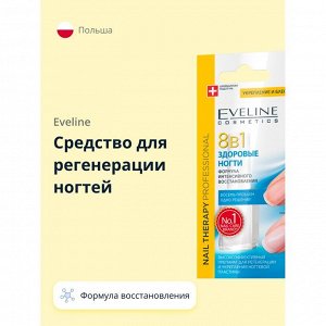 EVELINE NAIL THERAPY PROFESSIONAL Здоровые ногти 8 в 1 (классическое), 12 мл