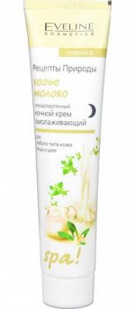 EVELINE РЕЦЕПТЫ ПРИРОДЫ SPA Крем КОЗЬЕ МОЛОКО, 125 мл