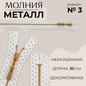 Молния металлическая, №3, неразъёмная, замок автомат, 30 см, цвет белый/золотой