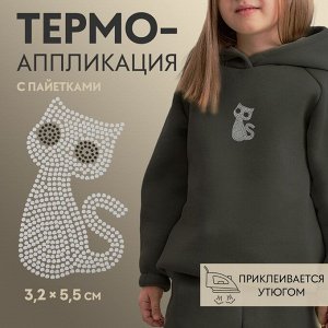 Термоаппликация «Котёнок», с пайетками, 3,2 x 5,5 см, 1 шт, цвет серебряный/чёрный