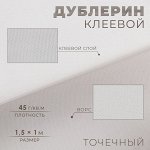 Дублерин клеевой, точечный, 45 г/кв.м, 1,5 * 1 м, цвет белый