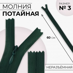 Молния потайная, №3, неразъёмная, замок автомат, 60 см, цвет изумрудный