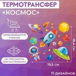 Термотрансфер «Космос», 19,5 x 18,4 см, 11 дизайнов