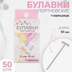 Булавки портновские, Т-образные, 51 мм, 50 шт, цвет серебряный