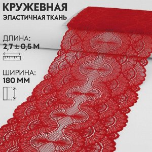 Кружевная эластичная ткань, 180 мм ? 2,7 ± 0,5 м, цвет красный