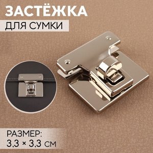 Застёжка для сумки, 3.3x3.3 см, цвет серебряный