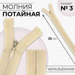 Молния потайная, №3, неразъёмная, потайная, замок автомат, 25 см, цвет бежевый