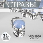 Стразы пришивные «Круг», в оправе, d = 10 мм, 20 шт, цветолубой опал