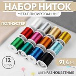 Набор ниток металлизированных, 12 шт, 91 ± 1 м, цвет разноцветный