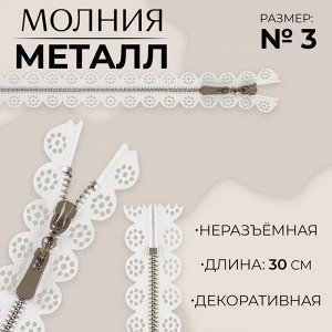 Молния металлическая, №3, неразъёмная, замок автомат, 30 см, цвет белый/никель