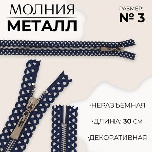 Молния металлическая, №3, неразъёмная, замок автомат, 30 см, цвет тёмно-синий/никель