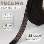 Лента клеевая нитепрошивная по долевой, 38 г/кв.м, 10 мм x 50 м, цвет чёрный