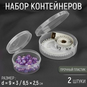 Набор контейнеров для рукоделия, 2 шт, d = 9 x 3 / 6,5 x 2,5 см, цвет прозрачный