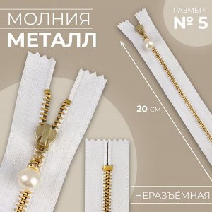 Молния металлическая, №5, неразъёмная, замок автомат, 20 см, цвет белый/золотой