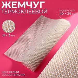 Жемчуг термоклеевой, 40x24 см, белый