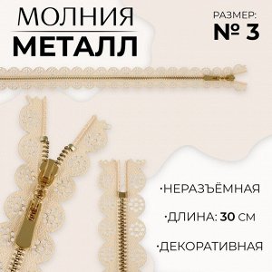 Молния металлическая, №3, неразъёмная, замок автомат, 30 см, бежевая