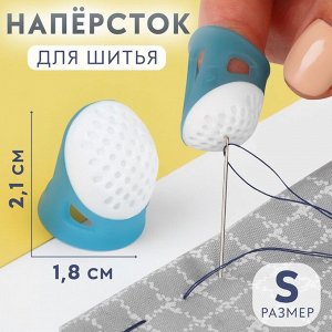 Напёрсток, 2,1 х 1,8 см, размер S, цвет голубой/белый