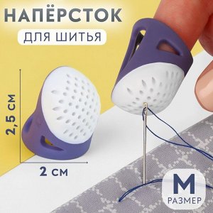 Напёрсток, 2,5 x 2,2 см, размер М, цвет фиолетовый/белый