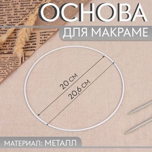 Основа для макраме «Круг», металлическая, d = 20/20,6 см, цвет серебряный