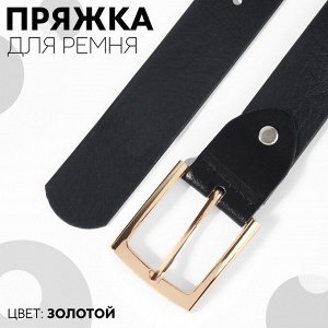 Пряжка для ремня, 5,3 x 4,5 см, 35 мм, цвет золотой