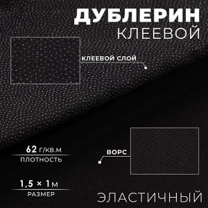 Дублерин клеевой, эластичный, 62 г/кв.м, 1,5 x 1 м, цвет чёрный