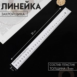 Линейка закройщика, 31x3 см, s=1 мм, белая