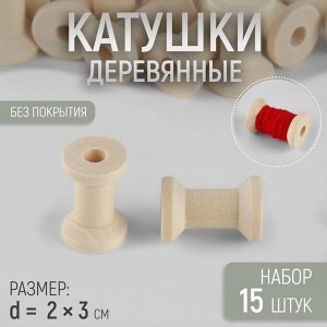 Набор деревянных катушек без покрытия, 15 шт., d=2x3 см